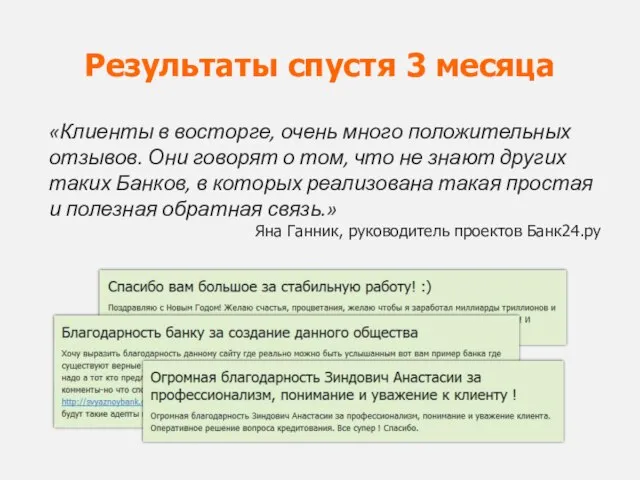 Результаты спустя 3 месяца «Клиенты в восторге, очень много положительных отзывов. Они