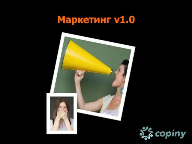 Маркетинг v1.0