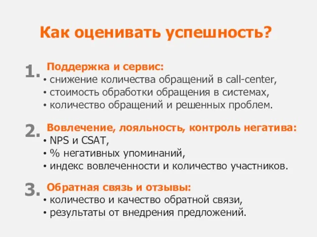 Вовлечение, лояльность, контроль негатива: NPS и CSAT, % негативных упоминаний, индекс вовлеченности