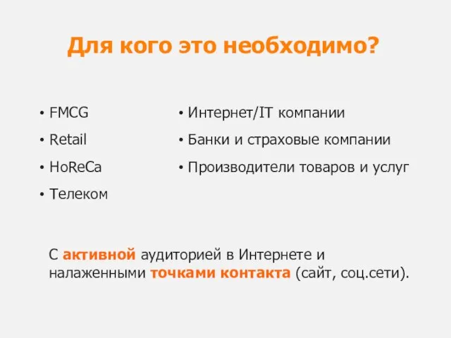 FMCG Retail HoReCa Телеком Для кого это необходимо? Интернет/IT компании Банки и