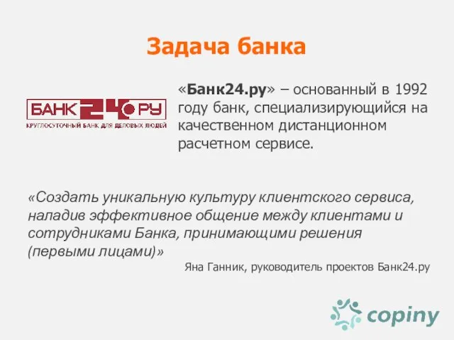 Задача банка «Создать уникальную культуру клиентского сервиса, наладив эффективное общение между клиентами