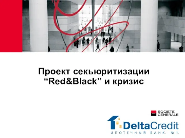 Проект секьюритизации “Red&Black” и кризис