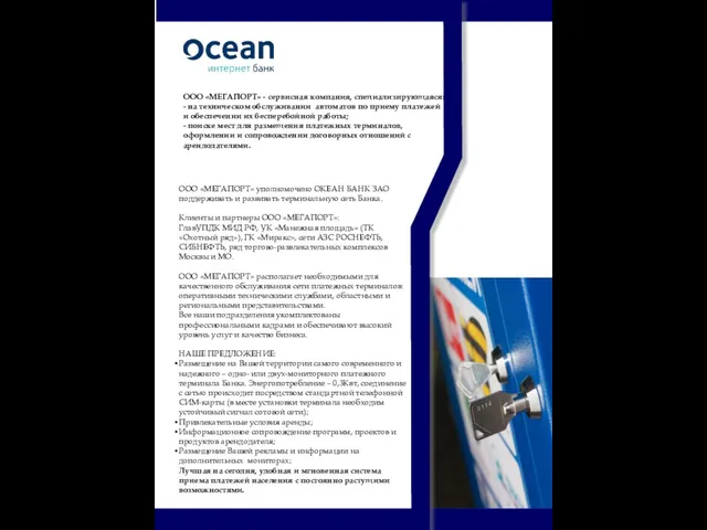 ООО «МЕГАПОРТ» уполномочено ОКЕАН БАНК ЗАО поддерживать и развивать терминальную сеть Банка.