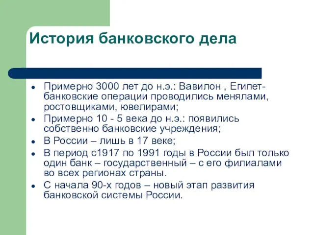 История банковского дела Примерно 3000 лет до н.э.: Вавилон , Египет- банковские