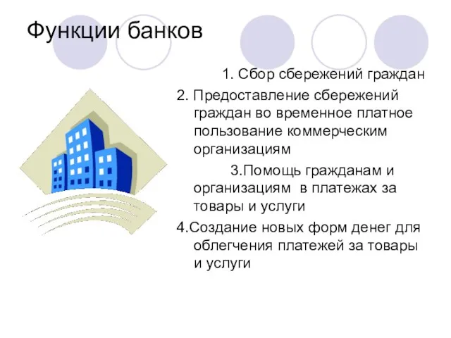 Функции банков 1. Сбор сбережений граждан 2. Предоставление сбережений граждан во временное