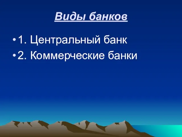 Виды банков 1. Центральный банк 2. Коммерческие банки