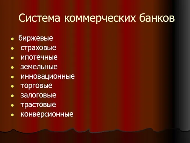 Система коммерческих банков биржевые страховые ипотечные земельные инновационные торговые залоговые трастовые конверсионные