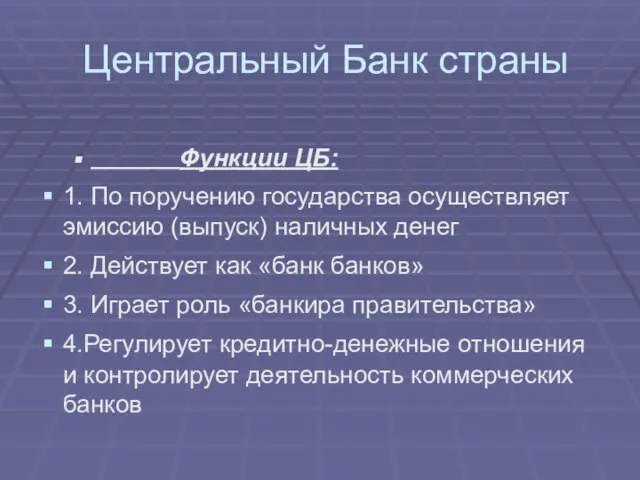 Центральный Банк страны Функции ЦБ: 1. По поручению государства осуществляет эмиссию (выпуск)