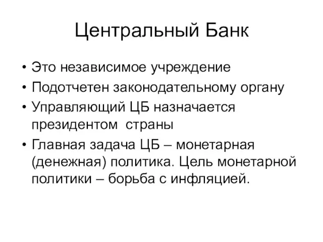 Центральный Банк Это независимое учреждение Подотчетен законодательному органу Управляющий ЦБ назначается президентом