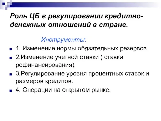 Роль ЦБ в регулировании кредитно-денежных отношений в стране. Инструменты: 1. Изменение нормы