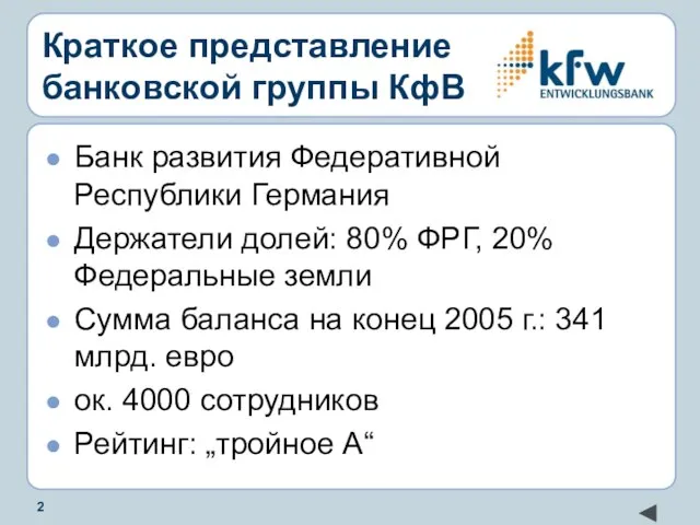 Краткое представление банковской группы КфВ Банк развития Федеративной Республики Германия Держатели долей: