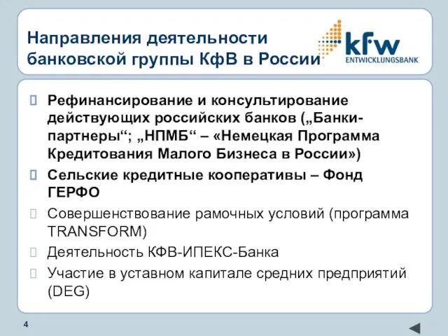 Направления деятельности банковской группы КфВ в России Рефинансирование и консультирование действующих российских