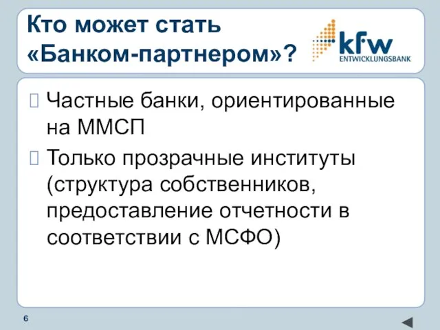 Кто может стать «Банком-партнером»? Частные банки, ориентированные на ММСП Только прозрачные институты