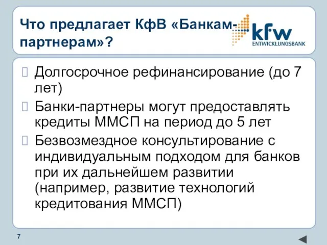 Что предлагает КфВ «Банкам-партнерам»? Долгосрочное рефинансирование (до 7 лет) Банки-партнеры могут предоставлять