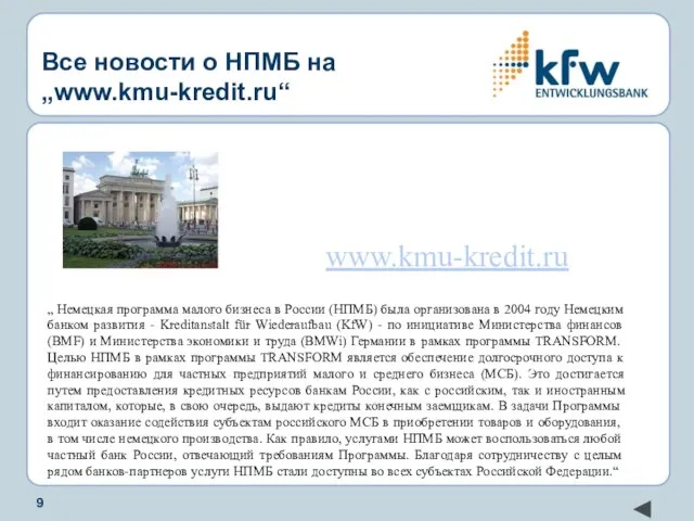 Все новости о НПМБ на „www.kmu-kredit.ru“ www.kmu-kredit.ru „ Немецкая программа малого бизнеса