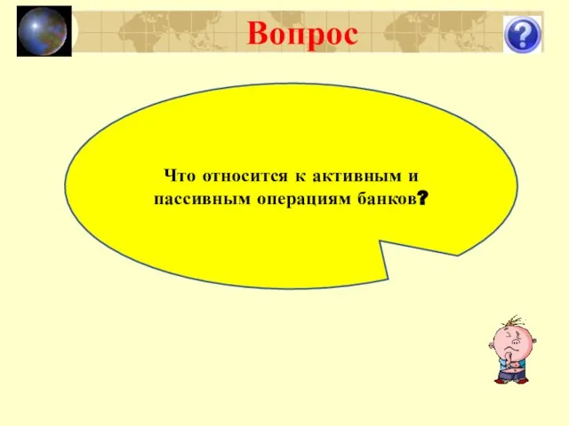 Вопрос Что относится к активным и пассивным операциям банков?