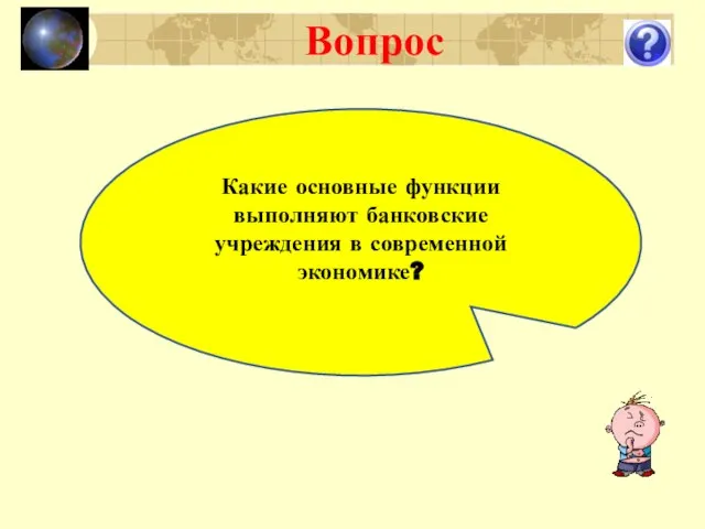 Вопрос Какие основные функции выполняют банковские учреждения в современной экономике?