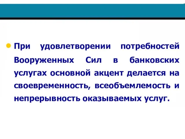 При удовлетворении потребностей Вооруженных Сил в банковских услугах основной акцент делается на