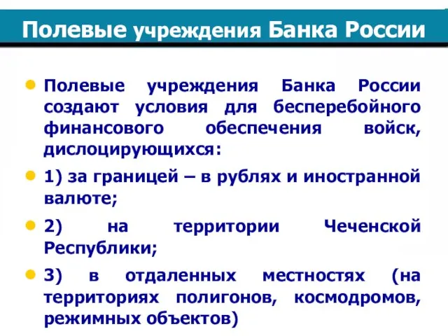 Полевые учреждения Банка России Полевые учреждения Банка России создают условия для бесперебойного