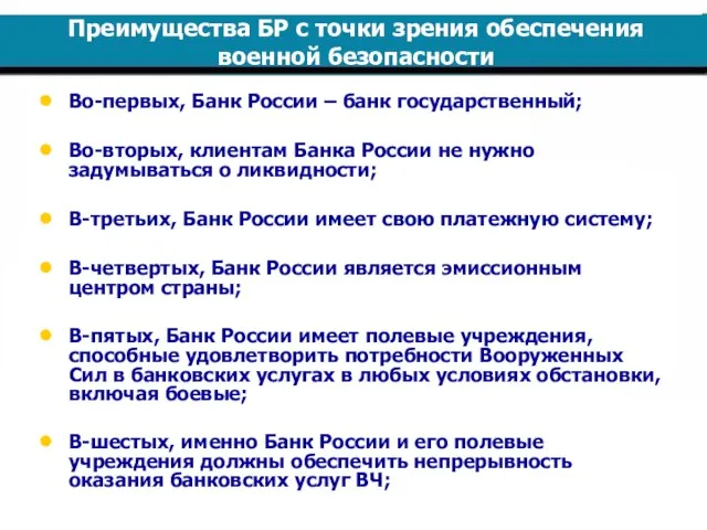 Преимущества БР с точки зрения обеспечения военной безопасности Во-первых, Банк России –