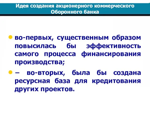 Идея создания акционерного коммерческого Оборонного банка во-первых, существенным образом повысилась бы эффективность