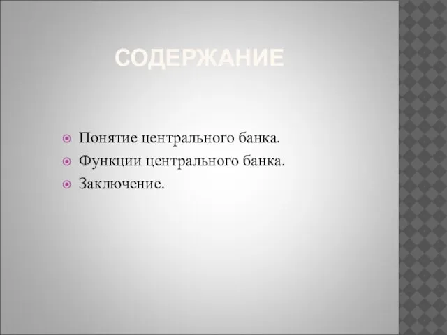 СОДЕРЖАНИЕ Понятие центрального банка. Функции центрального банка. Заключение.