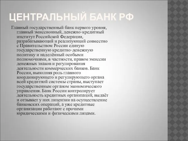 ЦЕНТРАЛЬНЫЙ БАНК РФ Главный государственный банк первого уровня, главный эмиссионный, денежно-кредитный институт