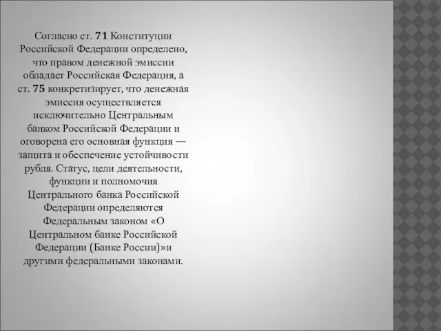 Согласно ст. 71 Конституции Российской Федерации определено, что правом денежной эмиссии обладает
