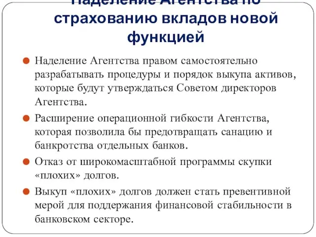 Наделение Агентства по страхованию вкладов новой функцией Наделение Агентства правом самостоятельно разрабатывать