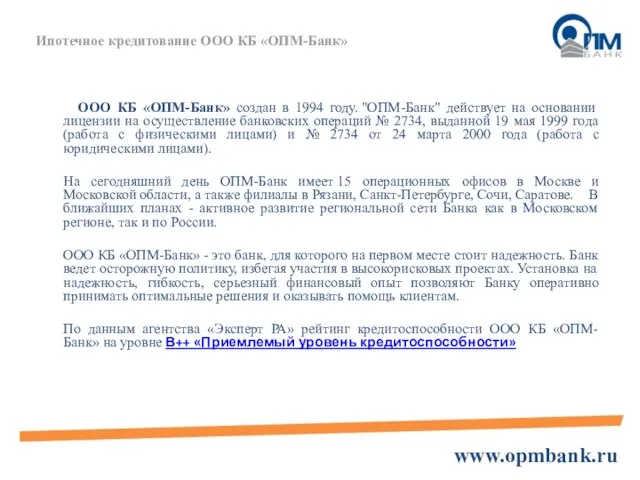 Ипотечное кредитование ООО КБ «ОПМ-Банк» ООО КБ «ОПМ-Банк» создан в 1994 году.