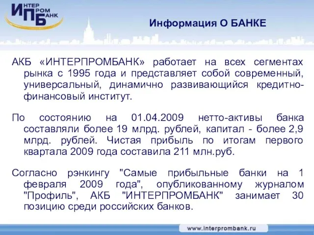 Информация О БАНКЕ АКБ «ИНТЕРПРОМБАНК» работает на всех сегментах рынка с 1995