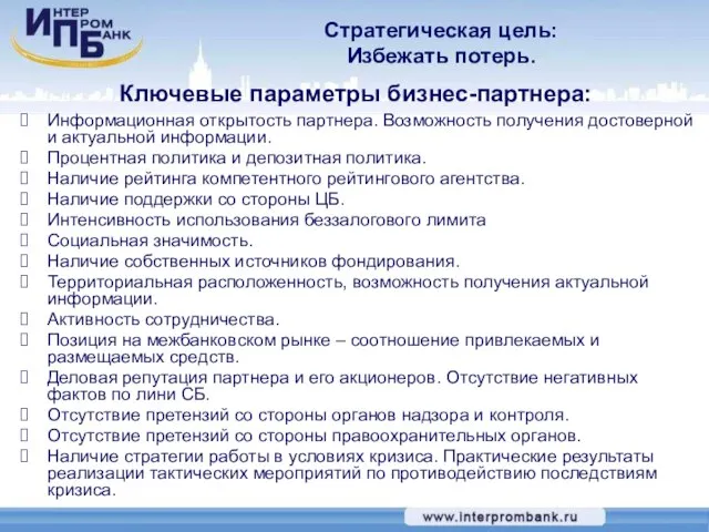 Ключевые параметры бизнес-партнера: Информационная открытость партнера. Возможность получения достоверной и актуальной информации.