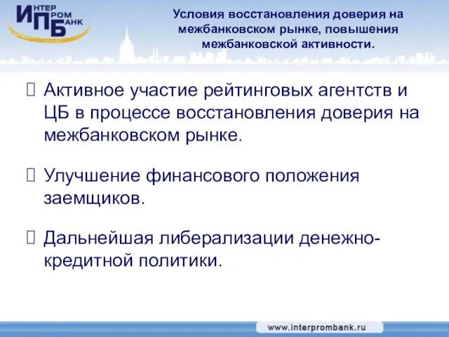 Условия восстановления доверия на межбанковском рынке, повышения межбанковской активности. Активное участие рейтинговых