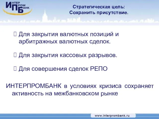 Стратегическая цель: Сохранить присутствие. Для закрытия валютных позиций и арбитражных валютных сделок.