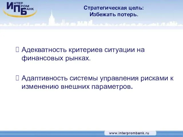 Адекватность критериев ситуации на финансовых рынках. Адаптивность системы управления рисками к изменению