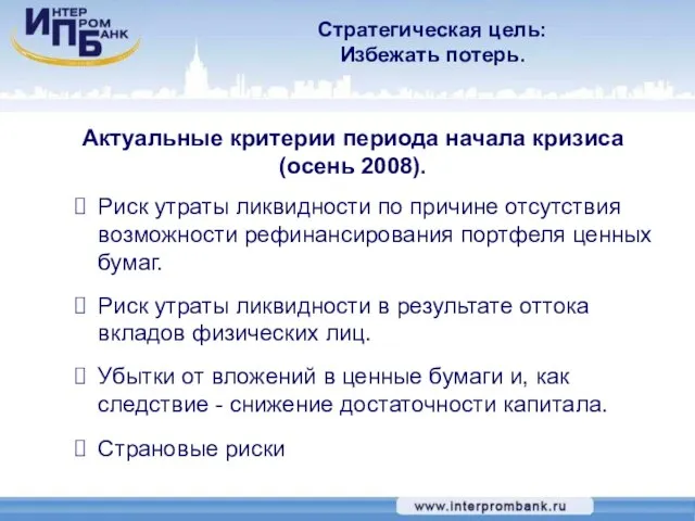 Актуальные критерии периода начала кризиса (осень 2008). Риск утраты ликвидности по причине