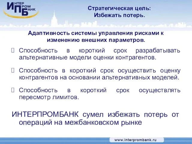 Адаптивность системы управления рисками к изменению внешних параметров. Способность в короткий срок