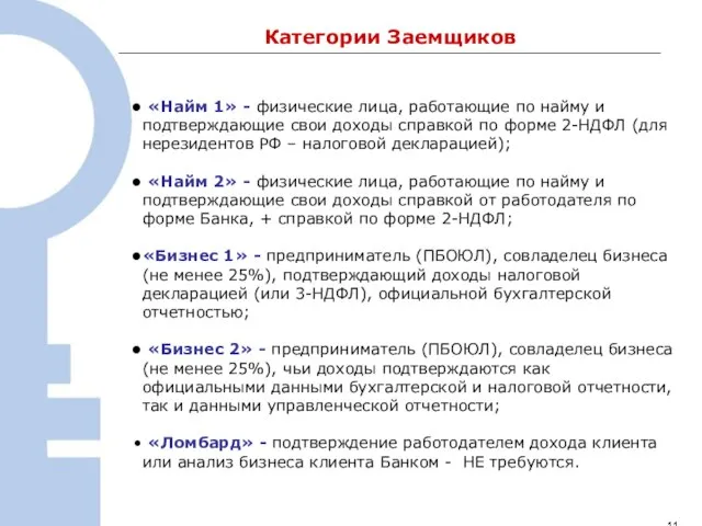 1 «Найм 1» - физические лица, работающие по найму и подтверждающие свои