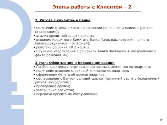 1 Этапы работы с Клиентом - 2 2. Работа с клиентом в