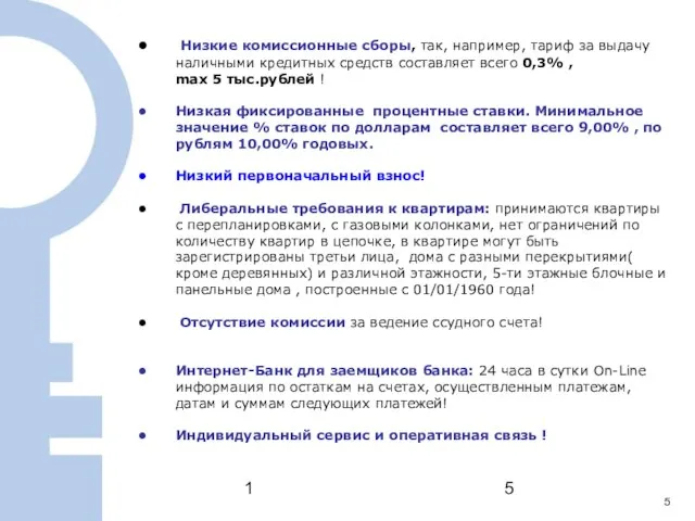 1 5 Низкие комиссионные сборы, так, например, тариф за выдачу наличными кредитных