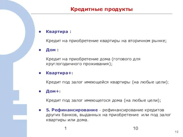 1 Квартира : Кредит на приобретение квартиры на вторичном рынке; Дом :