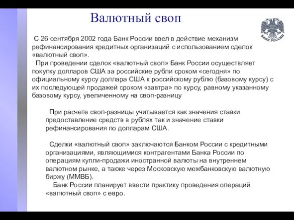 Валютный своп С 26 сентября 2002 года Банк России ввел в действие