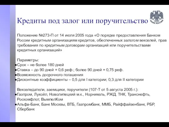 Кредиты под залог или поручительство Положение №273-П от 14 июля 2005 года