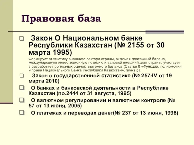 Правовая база Закон О Национальном банке Республики Казахстан (№ 2155 от 30