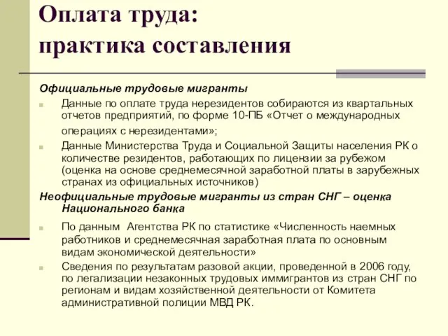 Оплата труда: практика составления Официальные трудовые мигранты Данные по оплате труда нерезидентов