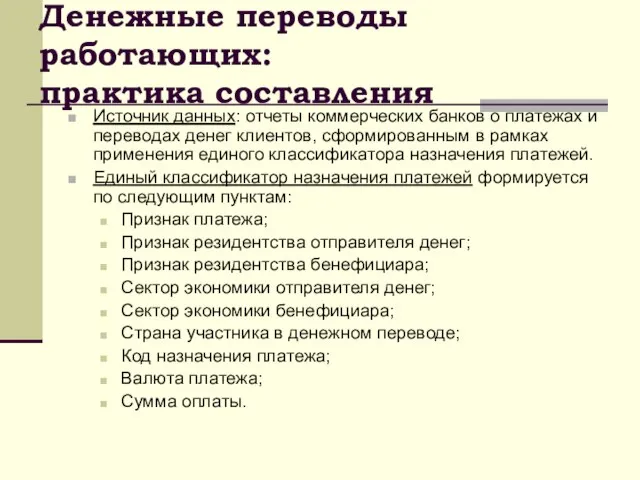 Источник данных: отчеты коммерческих банков о платежах и переводах денег клиентов, сформированным