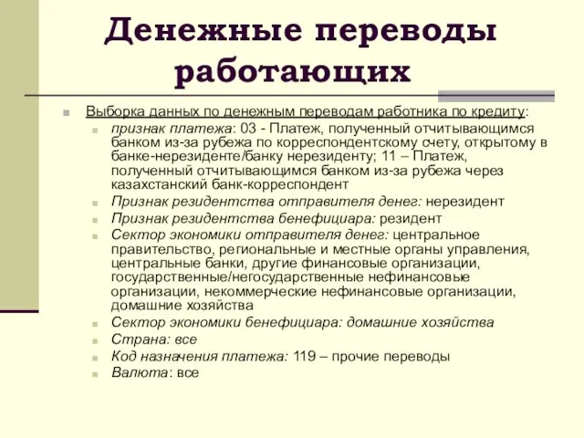 Выборка данных по денежным переводам работника по кредиту: признак платежа: 03 -