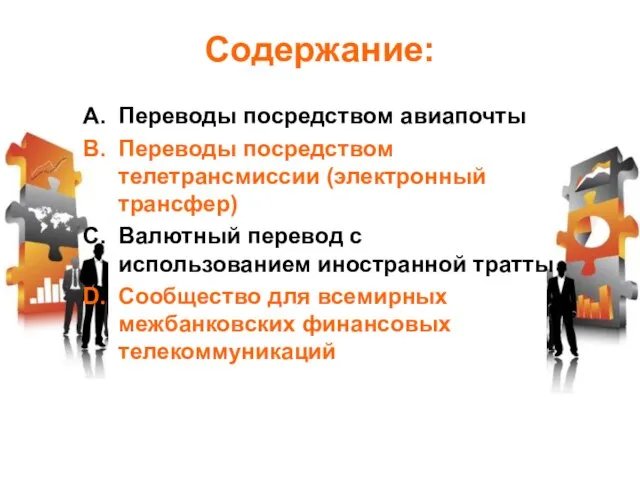 Содержание: Переводы посредством авиапочты Переводы посредством телетрансмиссии (электронный трансфер) Валютный перевод с