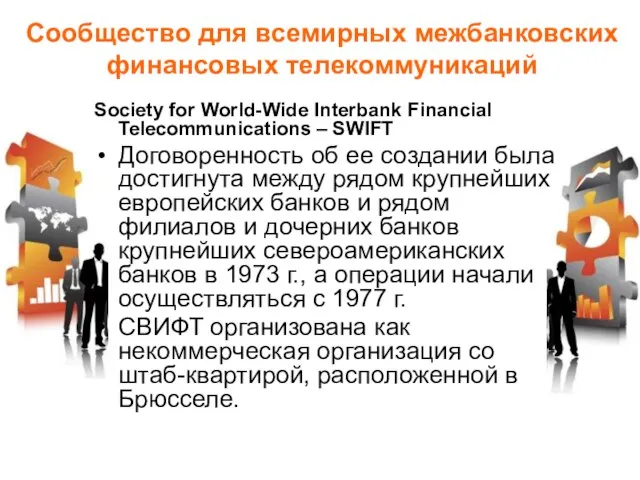 Сообщество для всемирных межбанковских финансовых телекоммуникаций Society for World-Wide Interbank Financial Telecommunications