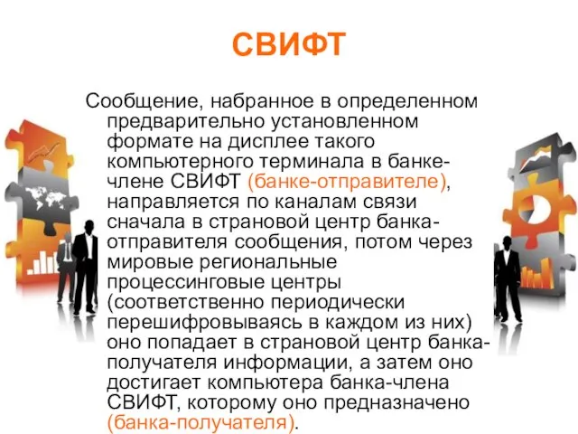 СВИФТ Сообщение, набранное в определенном предварительно установленном формате на дисплее такого компьютерного